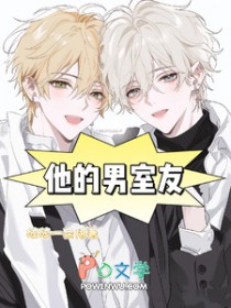 他的男室友