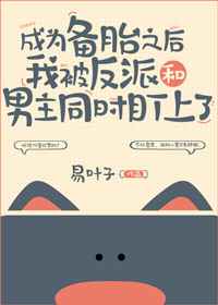 成为备胎之后我被反派和男主同时盯上了