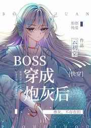 BOSS穿成炮灰后[快穿]