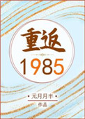 重返1985