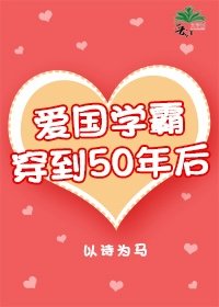 爱国学霸穿到50年后