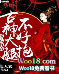 医女有言：古神大腿不好抱