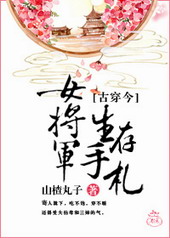 女将军生存手札[古穿今]