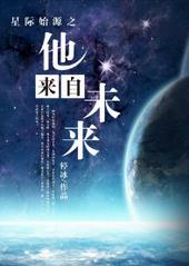 星际始源之他来自未来