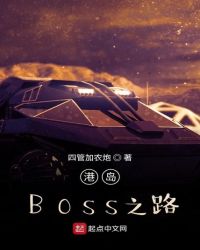 港岛BOSS之路