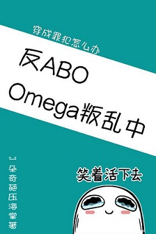 Omega叛乱中