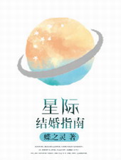 星际结婚指南