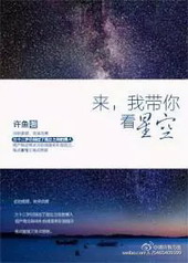 来，我带你看星空